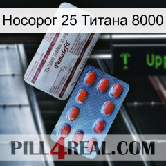 Носорог 25 Титана 8000 36